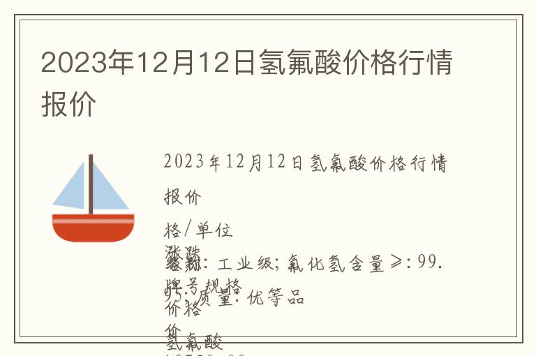 2023年12月12日氫氟酸價(jià)格行情報(bào)價(jià)