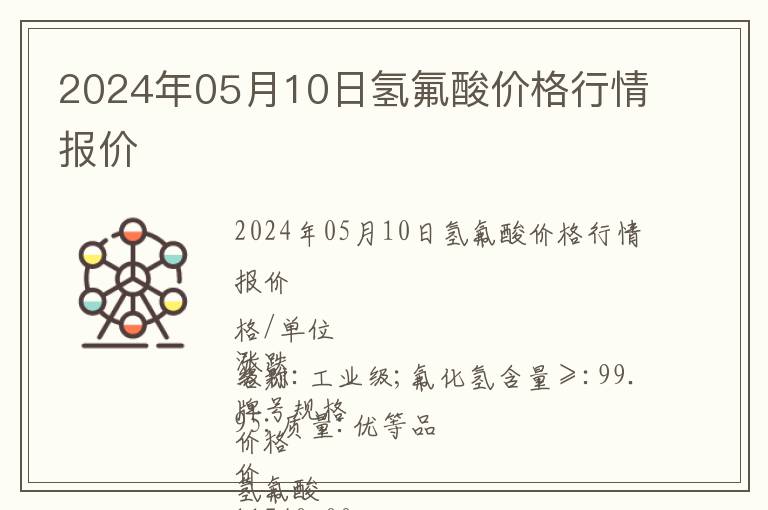 2024年05月10日氫氟酸價格行情報價