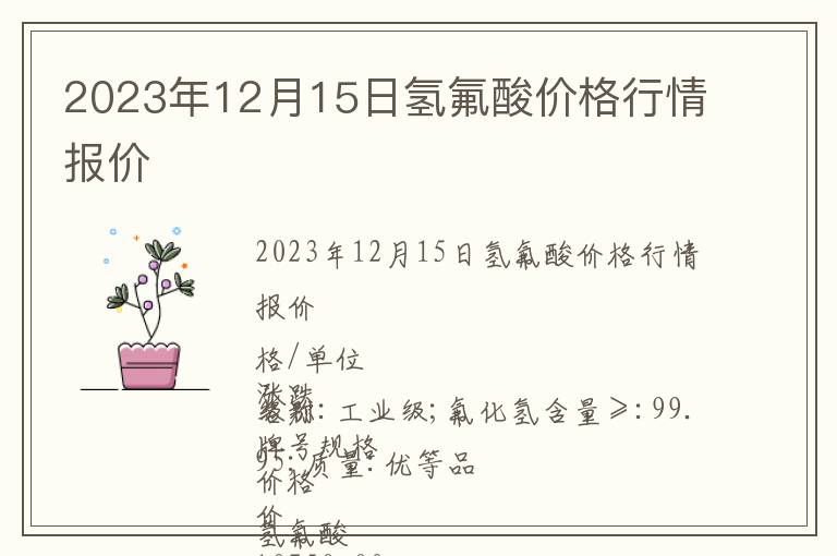 2023年12月15日氫氟酸價格行情報價