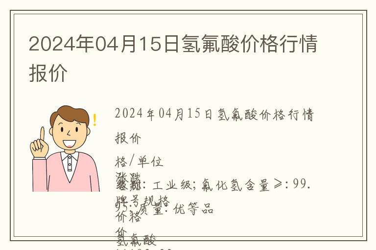 2024年04月15日氫氟酸價格行情報價