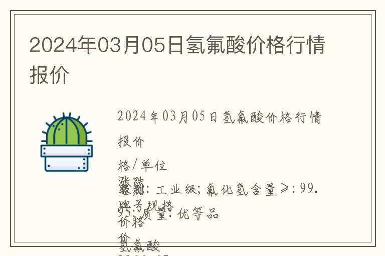 2024年03月05日氫氟酸價格行情報價