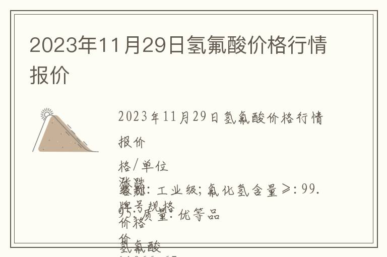 2023年11月29日氫氟酸價(jià)格行情報(bào)價(jià)