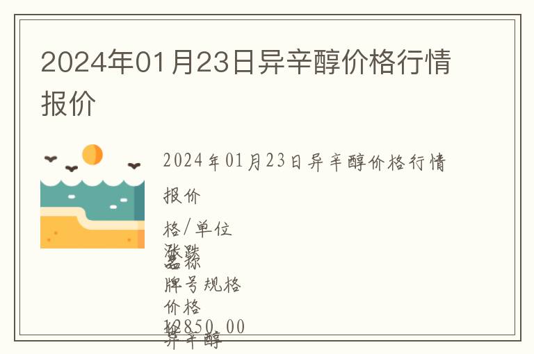 2024年01月23日異辛醇價格行情報價