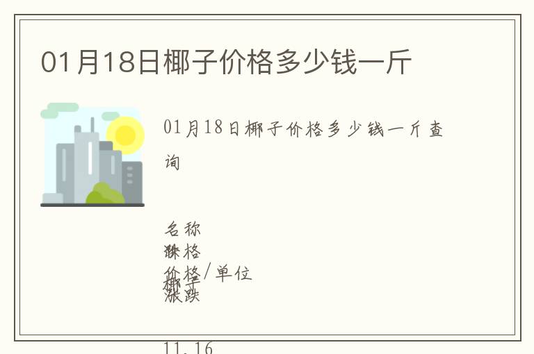 01月18日椰子價(jià)格多少錢(qián)一斤