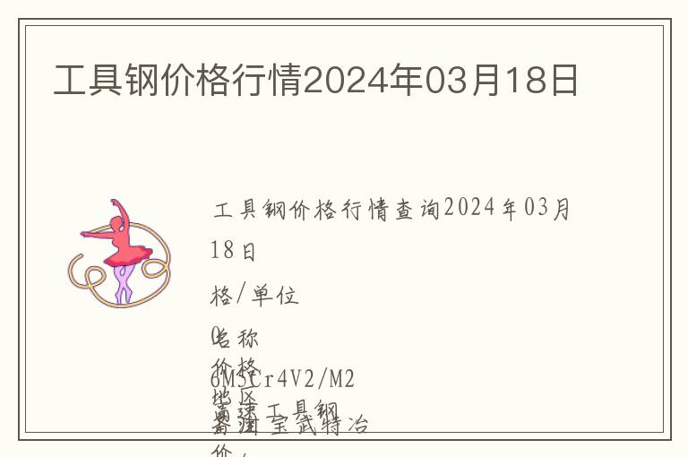 工具鋼價(jià)格行情2024年03月18日