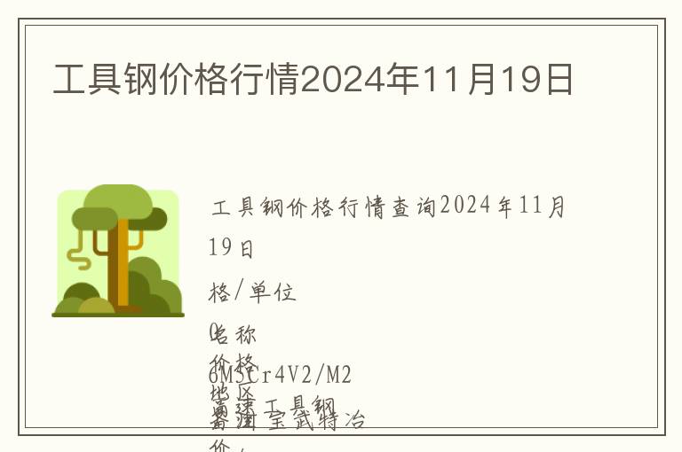 工具鋼價格行情2024年11月19日