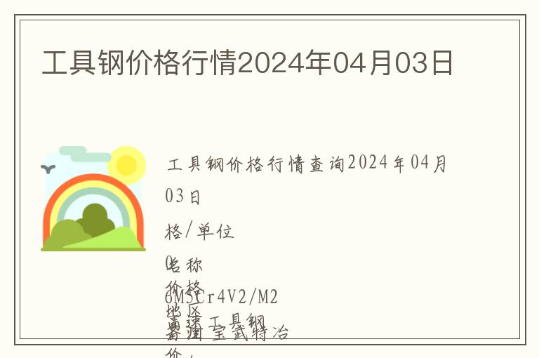工具鋼價格行情2024年04月03日