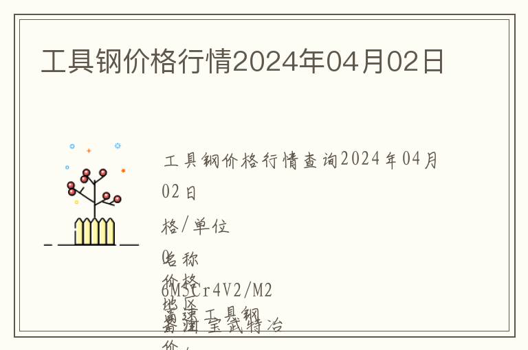 工具鋼價格行情2024年04月02日