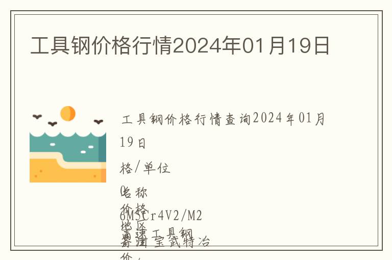 工具鋼價格行情2024年01月19日