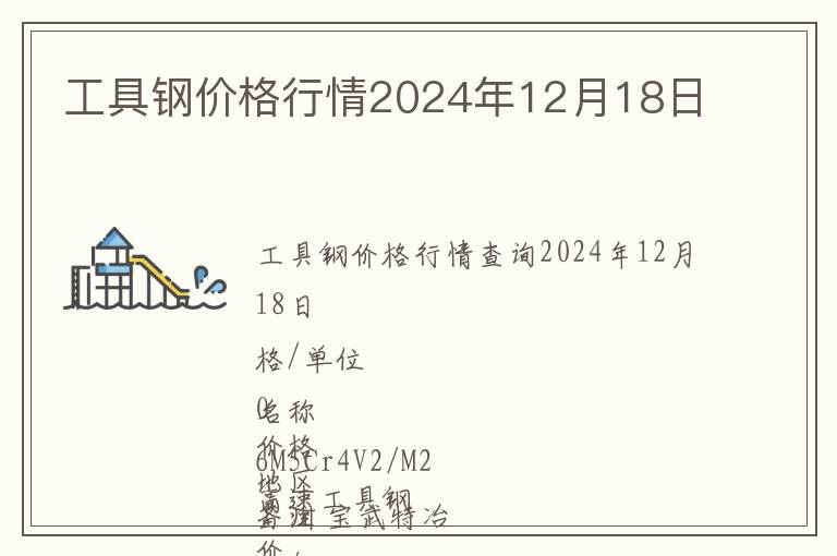 工具鋼價(jià)格行情2024年12月18日