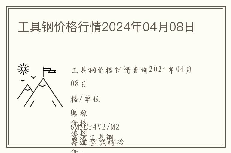 工具鋼價格行情2024年04月08日