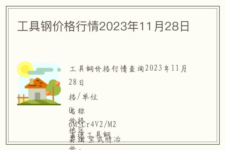工具鋼價(jià)格行情2023年11月28日