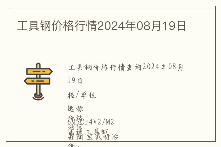 工具鋼價(jià)格行情2024年08月19日
