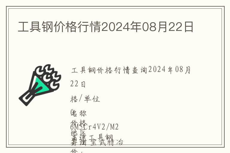 工具鋼價(jià)格行情2024年08月22日