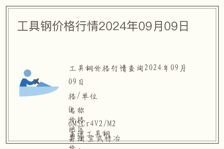 工具鋼價格行情2024年09月09日
