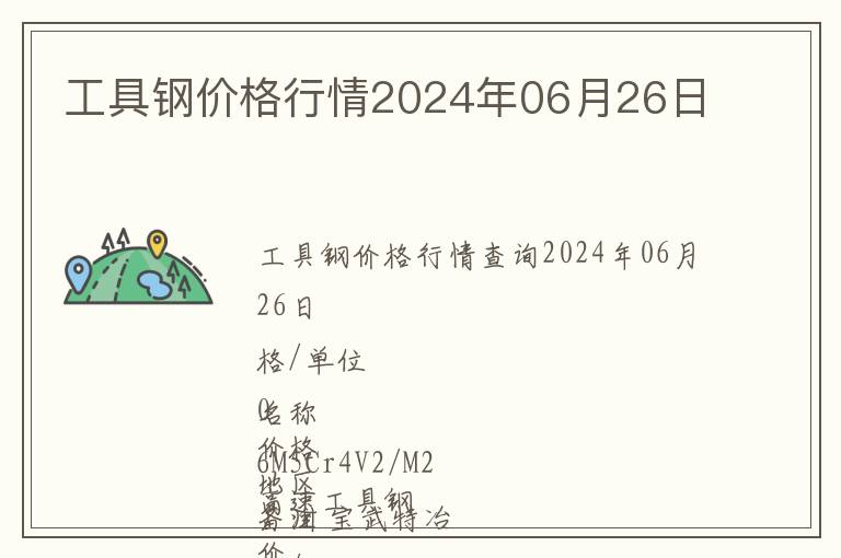工具鋼價格行情2024年06月26日