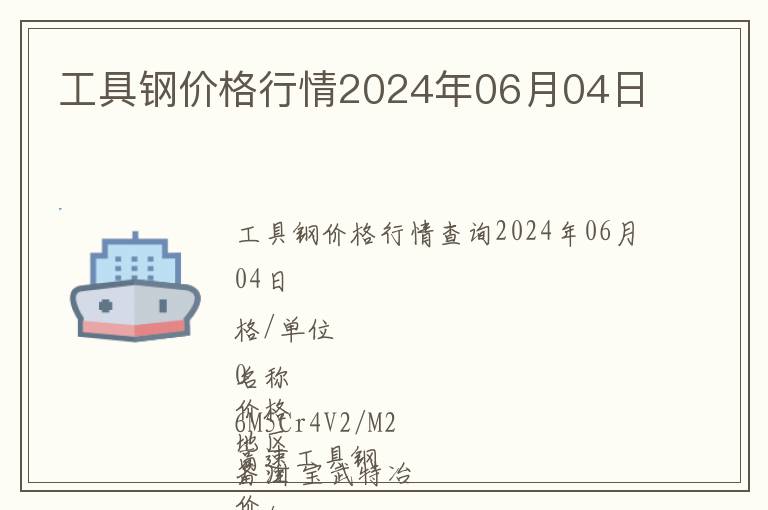 工具鋼價(jià)格行情2024年06月04日