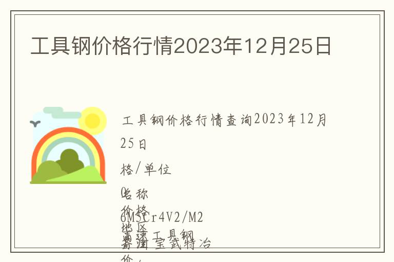 工具鋼價(jià)格行情2023年12月25日
