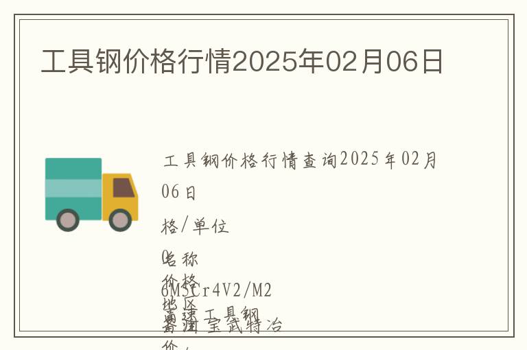 工具鋼價格行情2025年02月06日