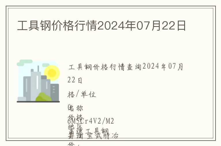 工具鋼價格行情2024年07月22日