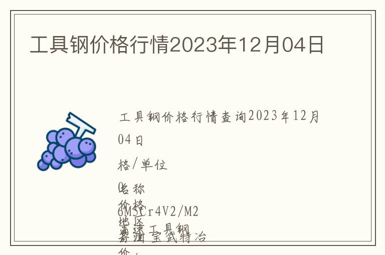 工具鋼價(jià)格行情2023年12月04日