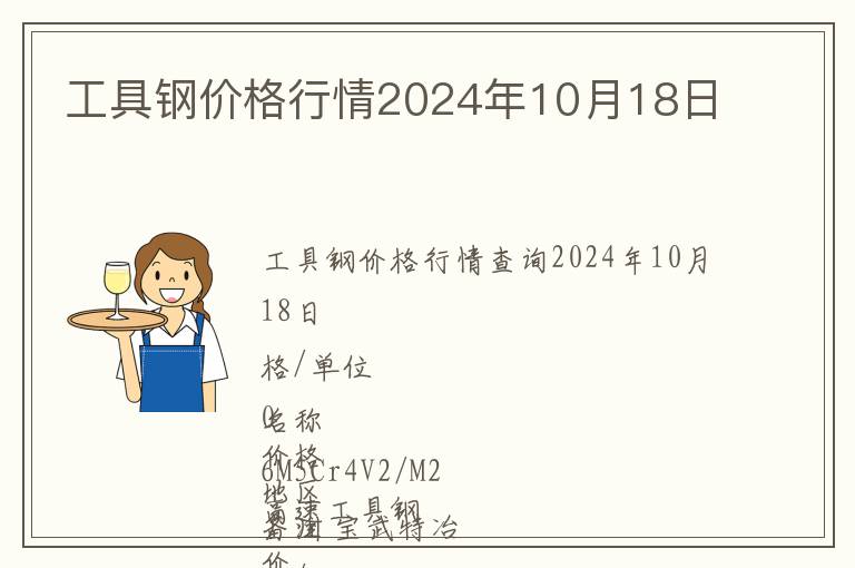 工具鋼價格行情2024年10月18日