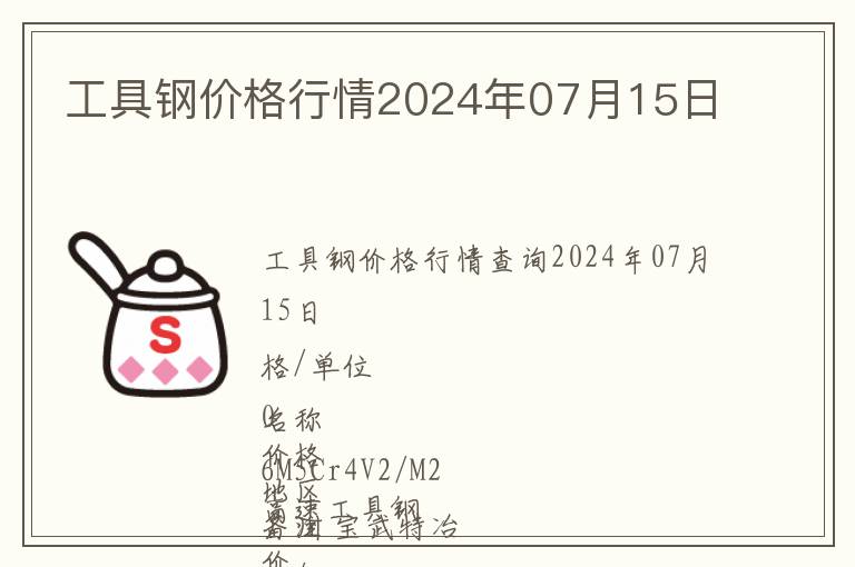 工具鋼價(jià)格行情2024年07月15日