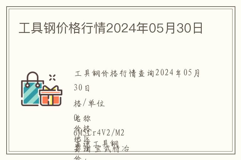 工具鋼價(jià)格行情2024年05月30日