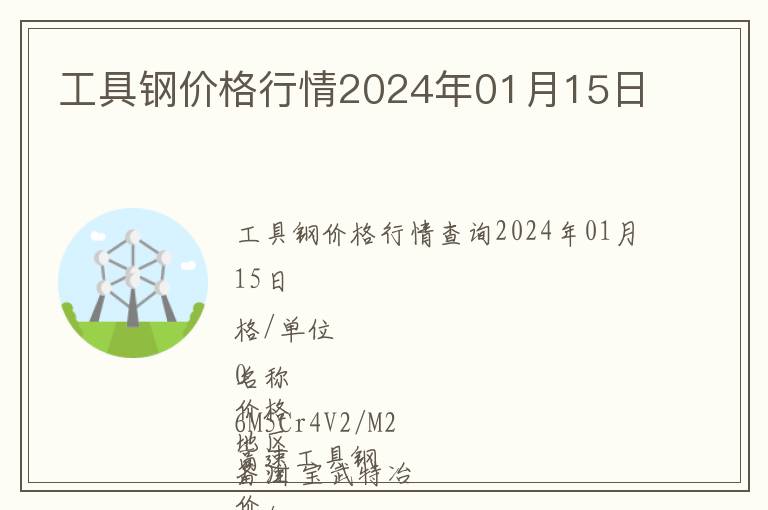 工具鋼價(jià)格行情2024年01月15日
