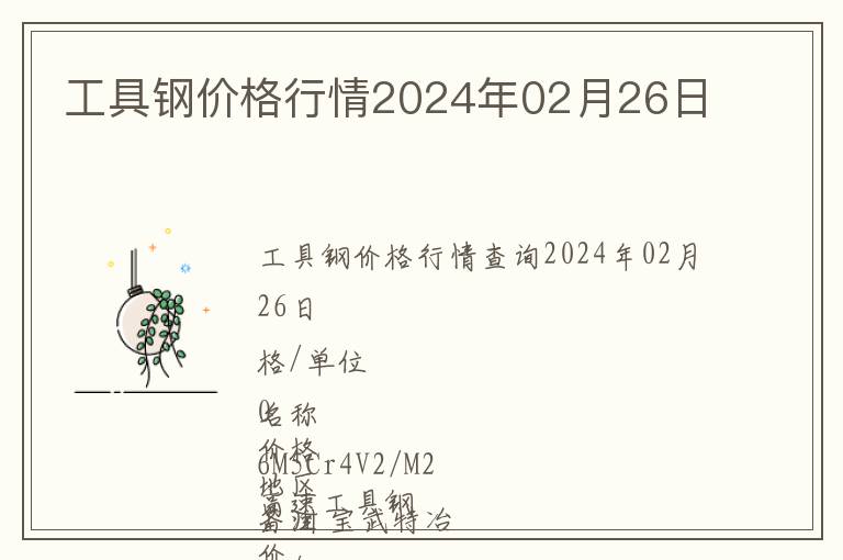 工具鋼價(jià)格行情2024年02月26日