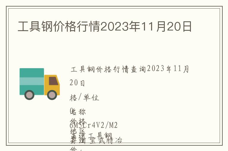 工具鋼價(jià)格行情2023年11月20日