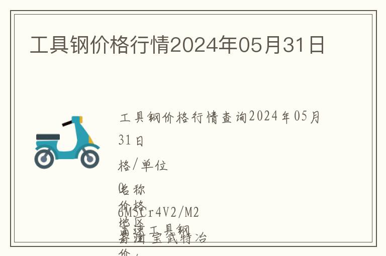 工具鋼價格行情2024年05月31日