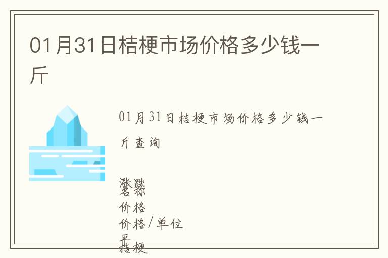 01月31日桔梗市場價(jià)格多少錢一斤