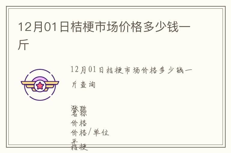 12月01日桔梗市場(chǎng)價(jià)格多少錢一斤