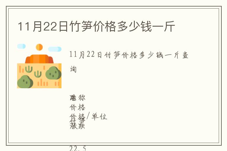 11月22日竹筍價格多少錢一斤