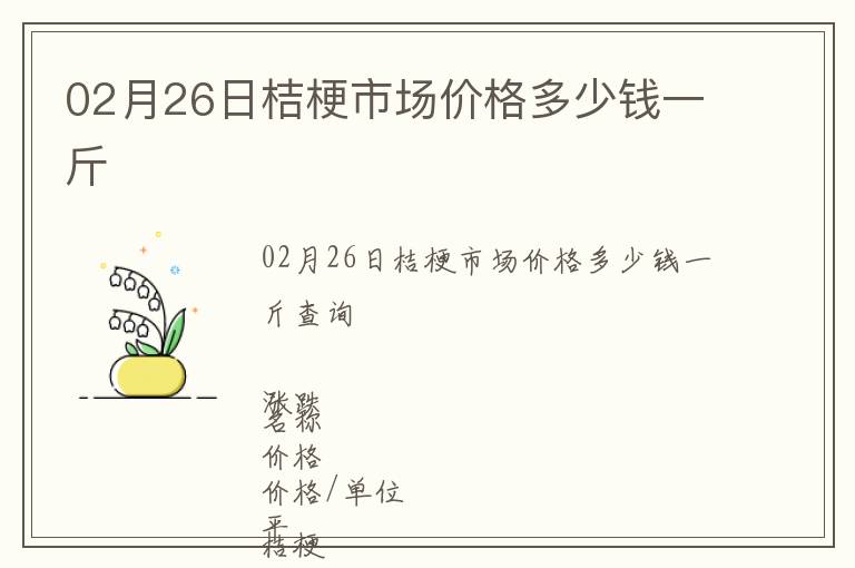 02月26日桔梗市場價(jià)格多少錢一斤