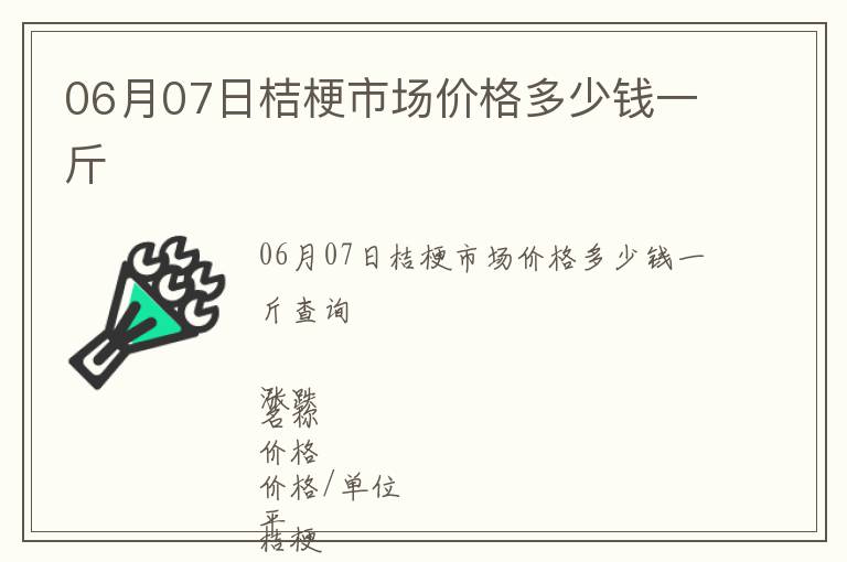 06月07日桔梗市場(chǎng)價(jià)格多少錢(qián)一斤