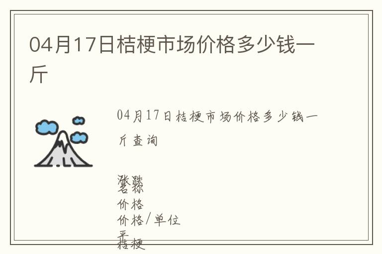 04月17日桔梗市場(chǎng)價(jià)格多少錢一斤