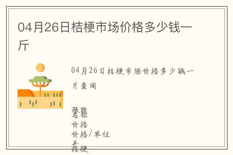04月26日桔梗市場(chǎng)價(jià)格多少錢一斤