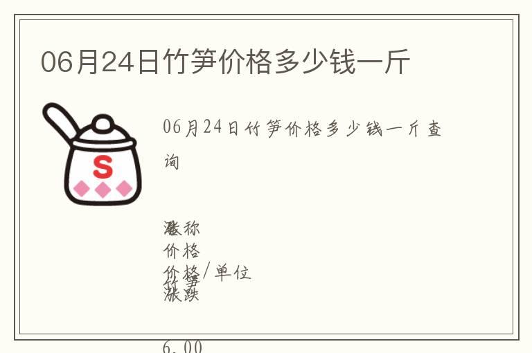 06月24日竹筍價(jià)格多少錢(qián)一斤