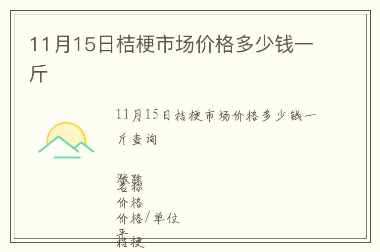 11月15日桔梗市場(chǎng)價(jià)格多少錢一斤