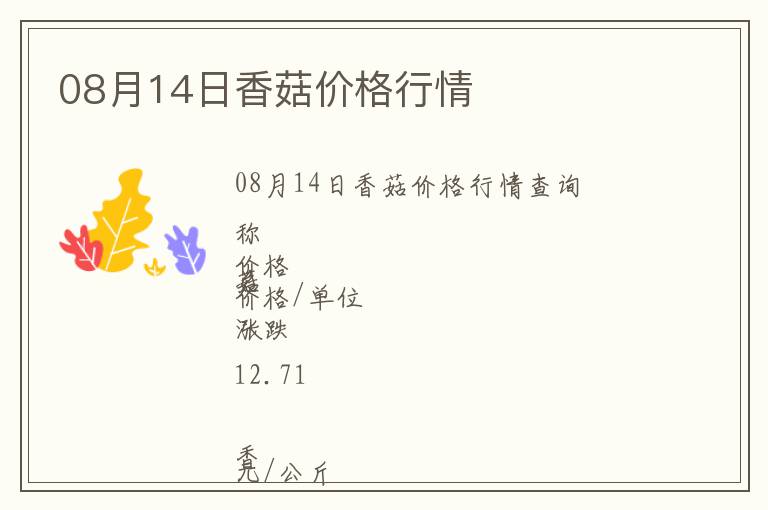 08月14日香菇價(jià)格行情