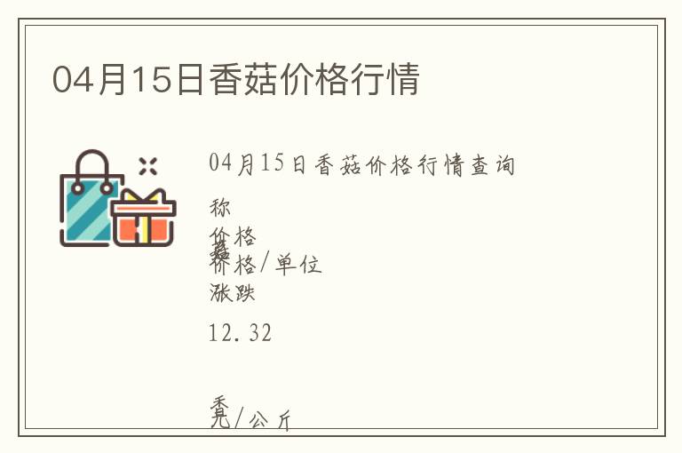 04月15日香菇價格行情