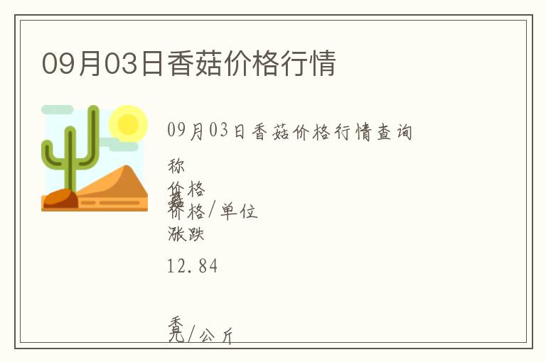 09月03日香菇價(jià)格行情
