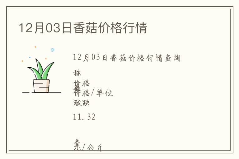 12月03日香菇價格行情