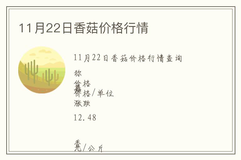 11月22日香菇價(jià)格行情