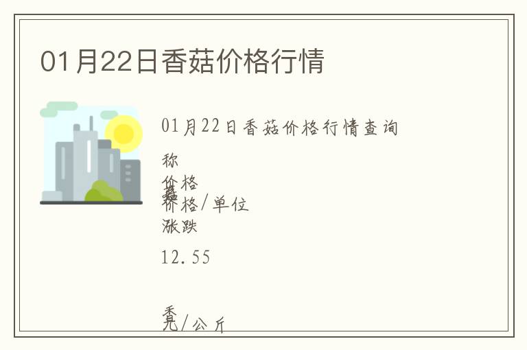 01月22日香菇價格行情
