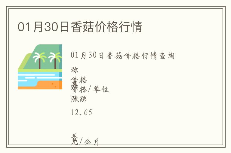 01月30日香菇價格行情