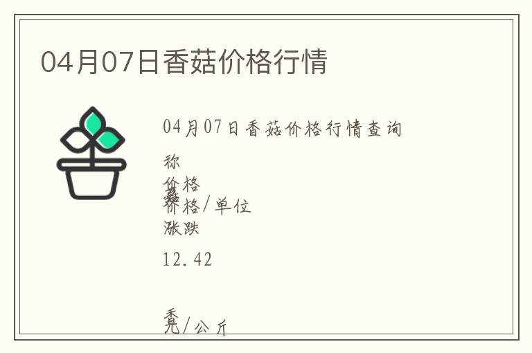 04月07日香菇價格行情