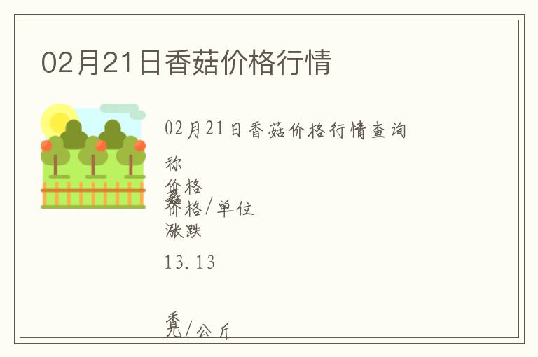 02月21日香菇價格行情